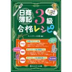 [書籍とのメール便同梱不可]/[本/雑誌]/日商簿記3級合格レシピ/ネットスクール出版