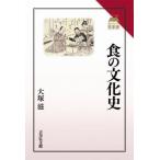 【送料無料】[本/雑誌]/食の文化史 (読みなおす日本史)/大塚滋/著