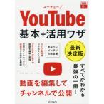 [書籍のメール便同梱は2冊まで]/[本/雑誌]/できるfit YouTube 基本+活用ワザ 最新決定版 (できるfitシリーズ)/田口和裕/著 森嶋