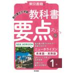 [書籍のメール便同梱は2冊まで]/[本/雑誌]/教科書要点ズバっ!ニューホライズン 英単語・英熟語 1年/東京書籍