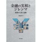 【送料無料】[本/雑誌]/金融の実相とジレンマ 実務から見た金融 (阪南大学叢書)/京極孝/著