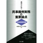 [ бесплатная доставка ][книга@/ журнал ]/. штамп .. мнение . гражданские дела . штамп деловая практика. важное теория пункт транспорт компенсация за ущерб сборник / Kato новый Taro / редактирование ..../ редактирование 