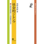 【送料無料】[本/雑誌]/社会的ジレンマ 合理的選択理論による問題解決の試み (叢書・現代社会学)/海野道郎/