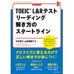 [本/雑誌]/TOEIC L&amp;Rテストリーディング解き方のスタートライン (START LINE SERIES)/