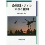 [ бесплатная доставка ][книга@/ журнал ]/ холодный битва период Азия. армия ....( Meiji университет международный оружие переселение история изучение место изучение . документ )/ ширина .../ сборник работа 
