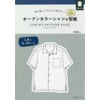 [本/雑誌]/オープンカラーシャツの型紙forMen (切り抜いてそのまま使える!)/小森 里佳 デザイン