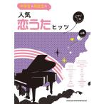 [ бесплатная доставка ][книга@/ журнал ]/ музыкальное сопровождение популярный ...hitsu( ученик неполной средней школы &amp; ученик старшей школы. фортепьяно * Solo )/sinko- музыка 