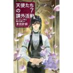 [本/雑誌]/天使たちの課外活動 7 (C・NOVELS Fantasia か1-76)/茅田砂胡/著