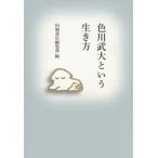 [本/雑誌]/色川武大という生き方/田畑書店編集部/編