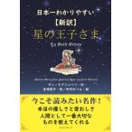 [книга@/ журнал ]/ звезда. .... Япония один .. задний .. новый перевод /. название :Le Petit Prince/ солнечный =tegji