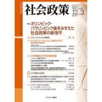 【送料無料】[本/雑誌]/社会政策 社会政策学会誌 第12巻第3号(2021MARCH)/社会政策学会/編