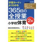 【送料無料】[本/雑誌]/学習カードでよくわかる365日の全授業小学校体育 2年/関西体育授業研究会/著