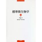 [ бесплатная доставка ][книга@/ журнал ]/ стандарт микробиология (Standard)/ бог ../..... Хара / редактирование Matsumoto ../ редактирование 