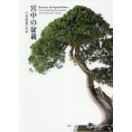 [ бесплатная доставка ][книга@/ журнал ]/. средний. бонсай большой дорога сад. 4 сезон /[ императорская фамилия ] редактирование часть / работа 