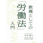 [書籍のゆうメール同梱は2冊まで]/【送料無料選択可】[本/雑誌]/教養としての「労働法」入門/向井蘭/編著 瀬戸賀司/〔ほか執筆〕