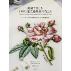 【送料無料】[本/雑誌]/刺繍で楽しむイギリス王立植物園の花たち キューガーデンの植物画から生まれた刺繍図案 /