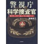 [書籍のゆうメール同梱は2冊まで]/[本/雑誌]/警視庁科学捜査官 難事件に科学で挑んだ男の極秘ファイル/服藤恵三/著