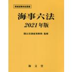 [本/雑誌]/海事六法 2021年版/国土交通省海事局/監修