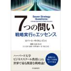 【送料無料】[本/雑誌]/7つの問い 戦略実行のエッセンス / 原タイトル:Seven Strategy Qu