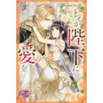 [本/雑誌]/いつか陛下に愛を 3 (fairy)/Aryou/著