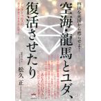 【送料無料】[本/雑誌]/空海・龍馬とユダ、復活させたり 四国を死国から甦らせよ! アルクトゥルスのダイヤモン