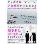 [書籍のメール便同梱は2冊まで]/[本/雑誌]/ディスクロージャーへ、宇宙維新がはじまる! 元FBI特別捜査官ジョン・デソーザ×高野誠鮮 (あの『X-