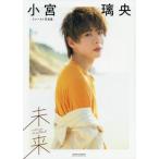 【送料無料】[本/雑誌]/未来 小宮璃央ファースト写真集/booro/〔撮影〕 小宮璃央/著