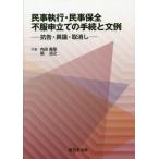 [書籍とのメール便同梱不可]/【送料無料選択可】[本/雑誌]/民事執行・民事保全不服申立ての手続きと文/内田義厚/共著 関述之/共著