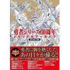 【送料無料】[本/雑誌]/勇者シリーズ 30周年メモリアルアーカイブ 超勇者展公式図録/サンライズ/監修(単行本・ムック)
