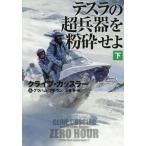 [книга@/ журнал ]/ tesla. супер . контейнер . дробление .. внизу /. название :ZERO HOUR.Vol.2 (. тутовик фирма детективный роман )/