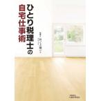 【送料無料】[本/雑誌]/ひとり税理士の自宅仕事術/井ノ上陽一/著