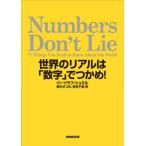 【送料無料】[本/雑誌]/Numbers Don’t Lie 世界のリアルは「数字」でつかめ! / 原タイトル