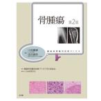 【送料無料】[本/雑誌]/骨腫瘍 第2版 (腫瘍病理鑑別診断アトラス)/小田義直/編集 吉田朗彦/編集 腫瘍病理鑑別診断アトラス刊行委員会/監修 阿江啓介/〔