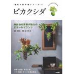 [書籍のメール便同梱は2冊まで]/[本/雑誌]/ビカクシダ 独創的な草姿が魅力のビザールプランツ (栽培の教科書シリーズ)/野本栄一/監修 平野威/写