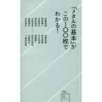 「メタルの基本」がこの100枚でわかる!/伊藤政則/梅沢直幸