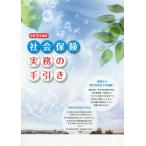 [本/雑誌]/社会保険実務の手引き 令和3年度版/サンライフ企画