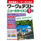 [書籍のメール便同梱は2冊まで]/[本/雑誌]/東京書籍ユーザーのためのワーク&テストニューホライズン1年/東京書籍