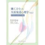 【送料無料】[本/雑誌]/働くひとの生涯発達心理学 M-GTAによるキャリア研究 Vol.岡田昌毅/編著