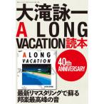 【送料無料】[本/雑誌]/大滝詠一A LONG VACATION読 (別冊ステレオサウンド)/湯浅学/監修