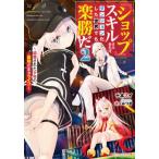 [本/雑誌]/『ショップ』スキルさえあれば、ダンジョン化した世界でも楽勝だ 迫害された少年の最強ざまぁライフ 2