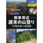 [ бесплатная доставка ][книга@/ журнал ]/ Kanto вокруг неделя конец. альпинизм лучший course 160 (yama Kei Alpen гид )/ камень круг ../ работа 