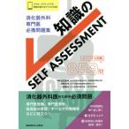 【送料無料】[本/雑誌]/消化器外科専門医必携問題集知識のSELF ASSESSMENT/白石憲男/編集 河野
