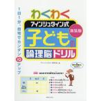 [本/雑誌]/わくわくアインシュタイン式子どもの論理脳ドリル 新装版/アインシュタイン研究会/編