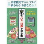 Yahoo! Yahoo!ショッピング(ヤフー ショッピング)[本/雑誌]/’21-22 きょうをバス一日券で巡る本 （京都観光で3回以上バスに乗るならお得なこ）/ユニプラン
