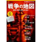 [本/雑誌]/戦争の地図 歴史に残る、世界18の戦い (日経BPムック ナショナルジオグラ 別冊)/日経ナショナル