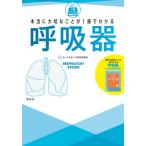 [本/雑誌]/本当に大切なことが1冊でわかる呼吸器/さいたま赤十字病院看護部/編著