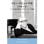 【送料無料】[本/雑誌]/トミー・リピューマのバラード ジャズの粋を極めたプロデューサーの物語 / 原タイトル:T