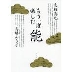 [書籍のメール便同梱は2冊まで]/【送料無料選択可】[本/雑誌]/もう一度楽しむ能/友枝真也/著 馬場あき子/著