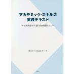 [本/雑誌]/アカデミック・スキルズ実践テキスト/深水浩司/著 渡辺志津子/著