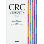 [書籍のメール便同梱は2冊まで]/【送料無料選択可】[本/雑誌]/CRCテキストブック/日本臨床薬理学会/編集 下田和孝/責任編集 森下典子/責任編集